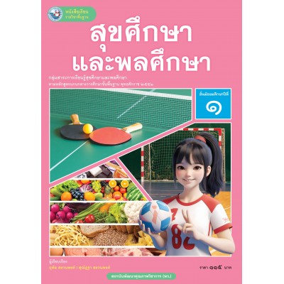 หนังสือเรียนรายวิชาพื้นฐาน สุขศึกษาและพลศึกษา ชั้นมัธยมศึกษาปีที่ 1 (ฉบับ อญ.)